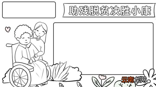 助残脱贫决胜小康手抄报 助残脱贫决胜小康手抄报画法