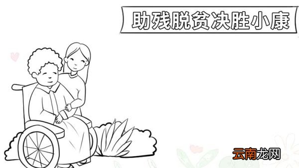 助残脱贫决胜小康手抄报 助残脱贫决胜小康手抄报画法
