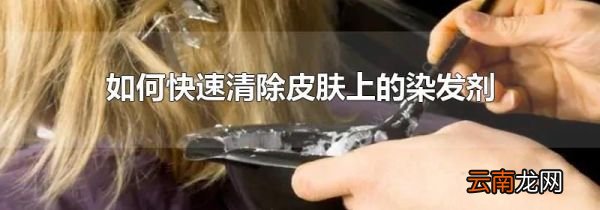 如何快速清除皮肤上的染发剂