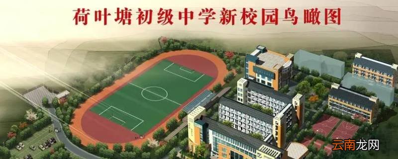 荷叶塘初中可以住宿吗
