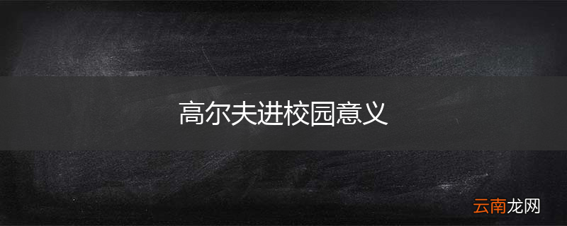 高尔夫进校园意义