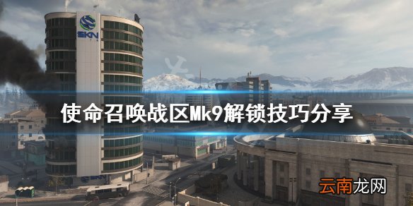 使命召唤战区Mk9怎么解锁 使命召唤战区Mk9解锁技巧分享