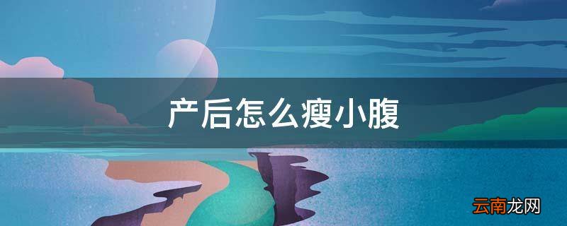 产后怎么瘦小腹