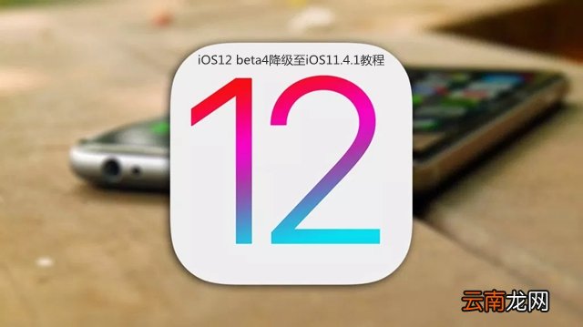 iOS12 beta4怎么降级 首发iOS12 beta4降级至iOS11.4.1教程