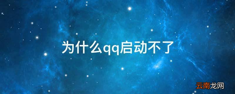 为什么qq启动不了