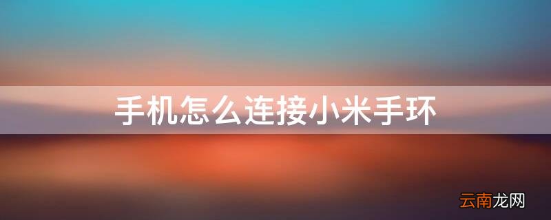 vivo手机怎么连接小米手环 手机怎么连接小米手环