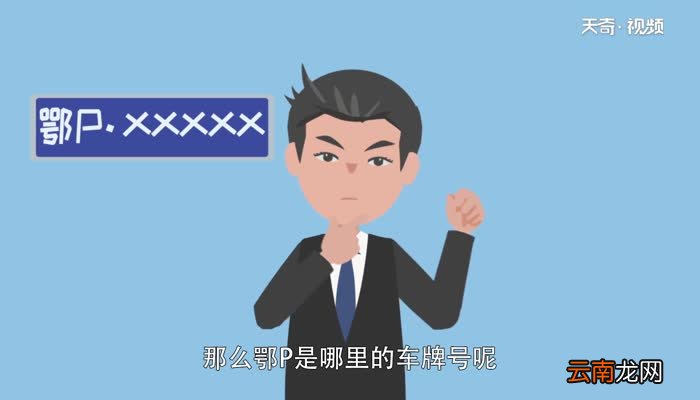 鄂p是哪里的车牌号 鄂P代表那个城市的车牌号