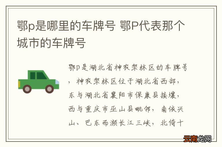 鄂p是哪里的车牌号 鄂P代表那个城市的车牌号