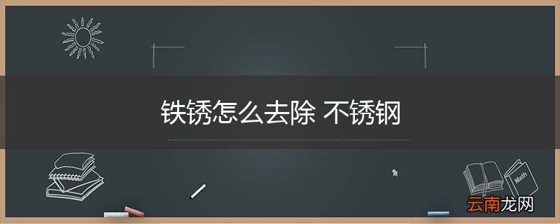 铁锈怎么去除 不锈钢