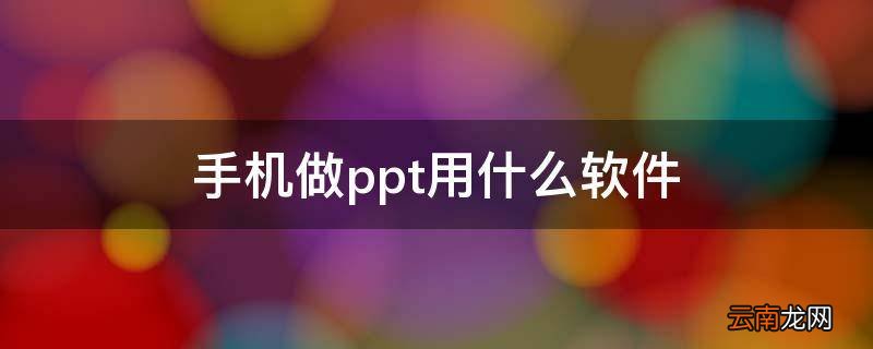 手机做ppt用什么软件