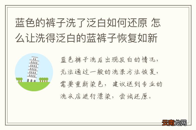 蓝色的裤子洗了泛白如何还原 怎么让洗得泛白的蓝裤子恢复如新