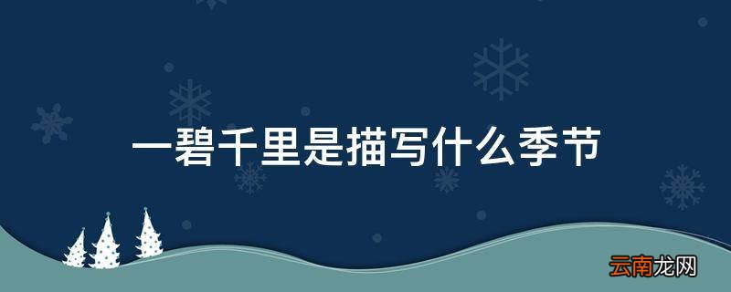 一碧千里是描写什么季节