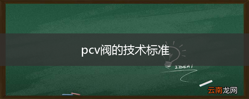 pcv阀的技术标准