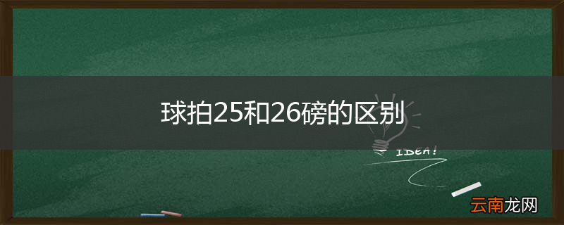 球拍25和26磅的区别
