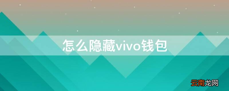怎么隐藏vivo钱包 怎么将vivo钱包从屏幕里除去