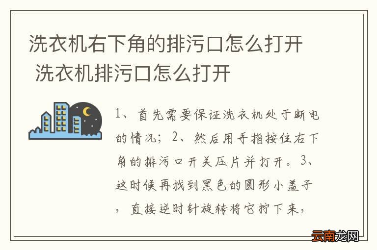 洗衣机右下角的排污口怎么打开 洗衣机排污口怎么打开