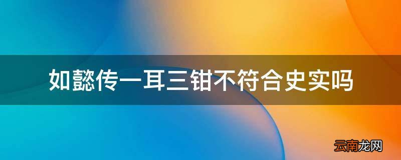 如懿传一耳三钳不符合史实吗