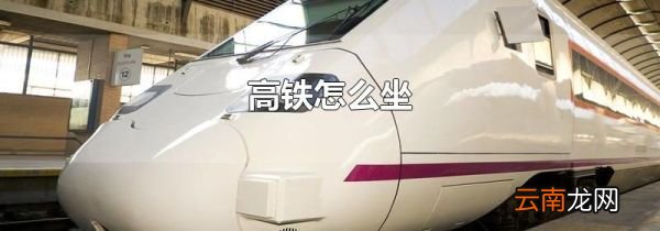 高铁怎么坐