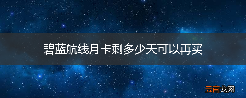 碧蓝航线月卡剩多少天可以再买