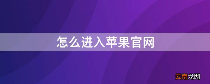 怎么进入iPhone官网 怎么进入iPhone官网