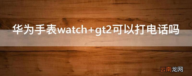 华为手表watch d 华为手表watch