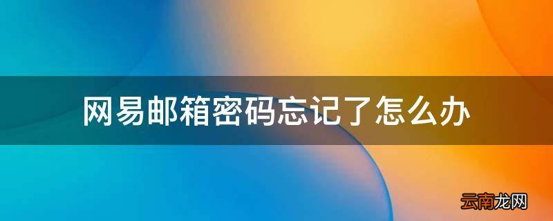网易邮箱密码忘记了怎么办