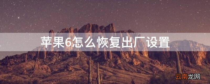 iphone6怎么恢复出厂设置密码 iPhone6怎么恢复出厂设置