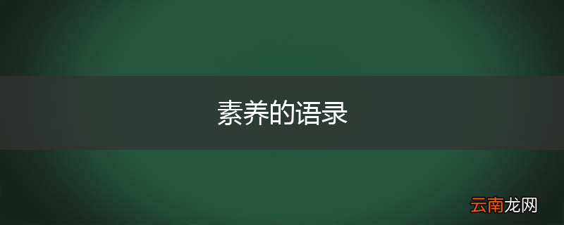 素养的语录