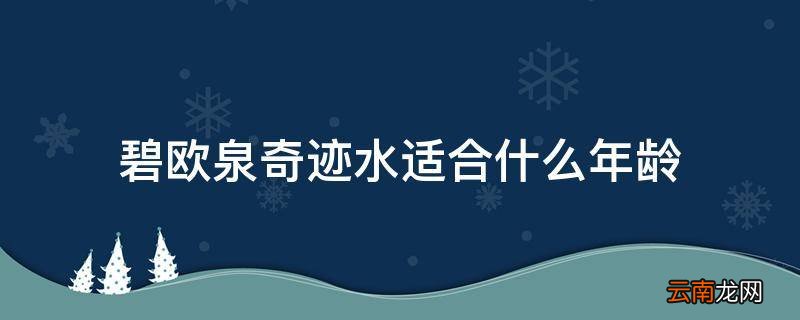碧欧泉奇迹水适合什么年龄