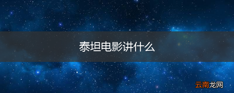 泰坦电影讲什么