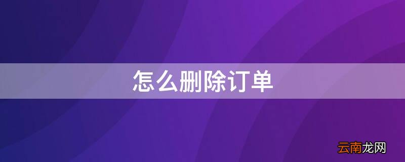怎么删除订单 怎么删除订单信息