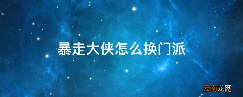 暴走大侠怎么换门派