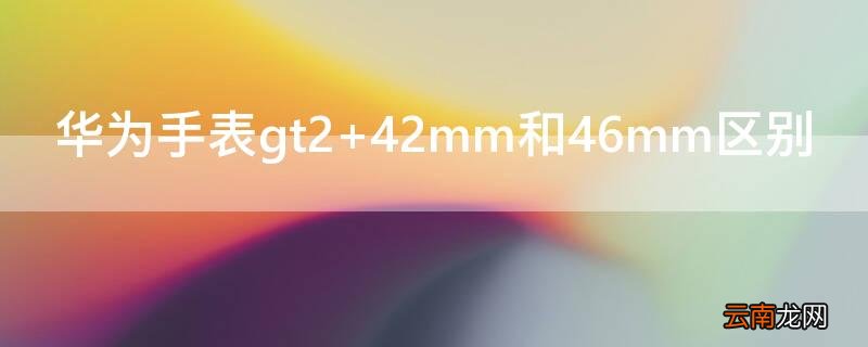 华为手表gt2防水吗 华为手表gt2