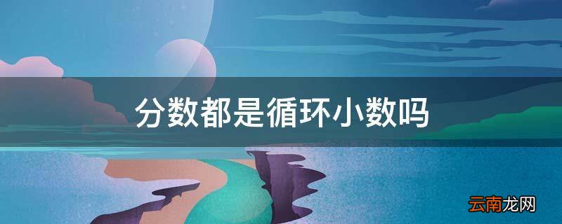 分数都是循环小数吗