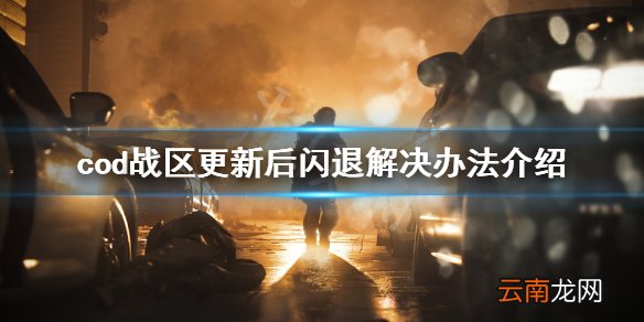 使命召唤战区更新后闪退怎么办 更新后闪退解决办法介绍