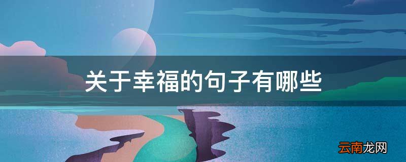 关于幸福的句子有哪些