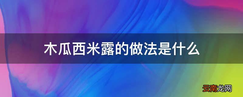 木瓜西米露的做法是什么