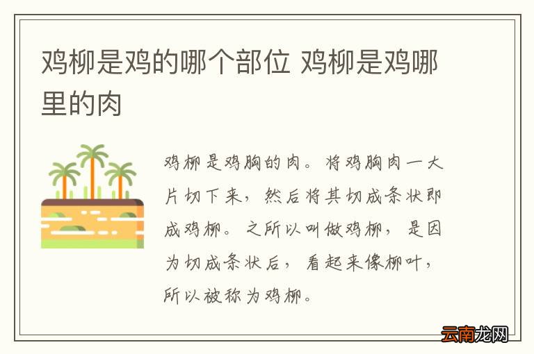 鸡柳是鸡的哪个部位 鸡柳是鸡哪里的肉