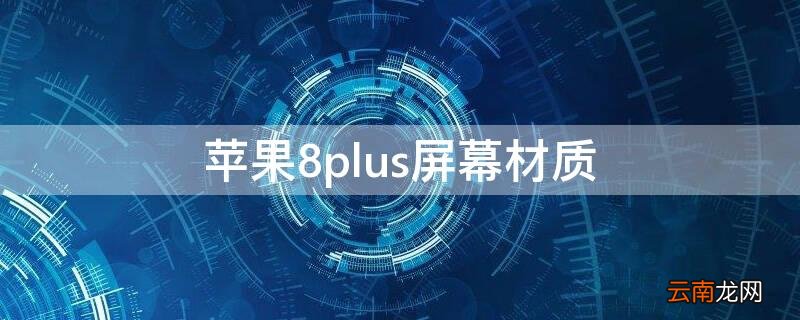 iphone8plus屏幕材质是不是oled iPhone8plus屏幕材质
