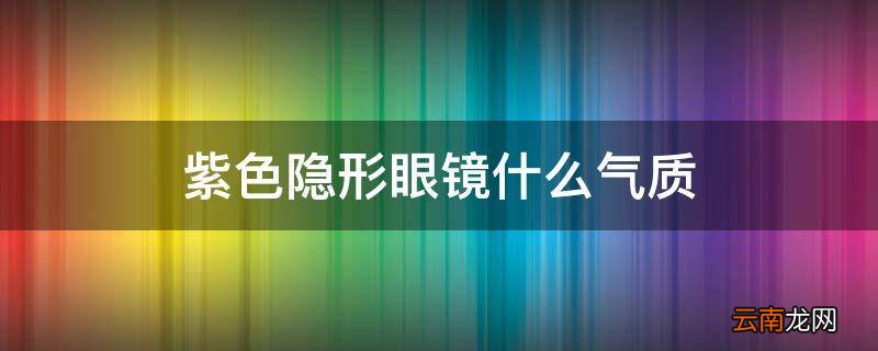 紫色隐形眼镜什么气质