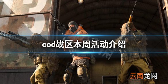 使命召唤战区本周有什么新活动 cod战区本周活动介绍