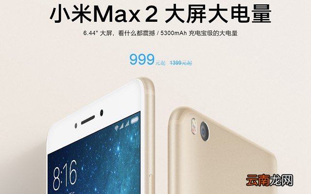 小米Max3和Max2有什么区别 小米Max3对比Max2秒懂区别