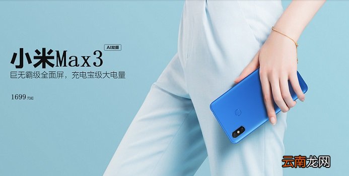 小米Max3和Max2有什么区别 小米Max3对比Max2秒懂区别