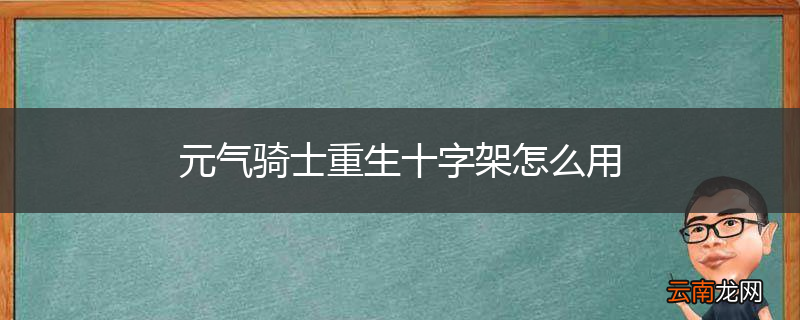 元气骑士重生十字架怎么用