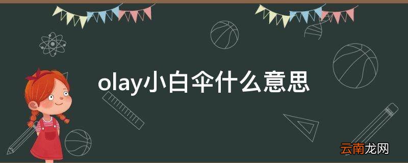 olay小白伞什么意思