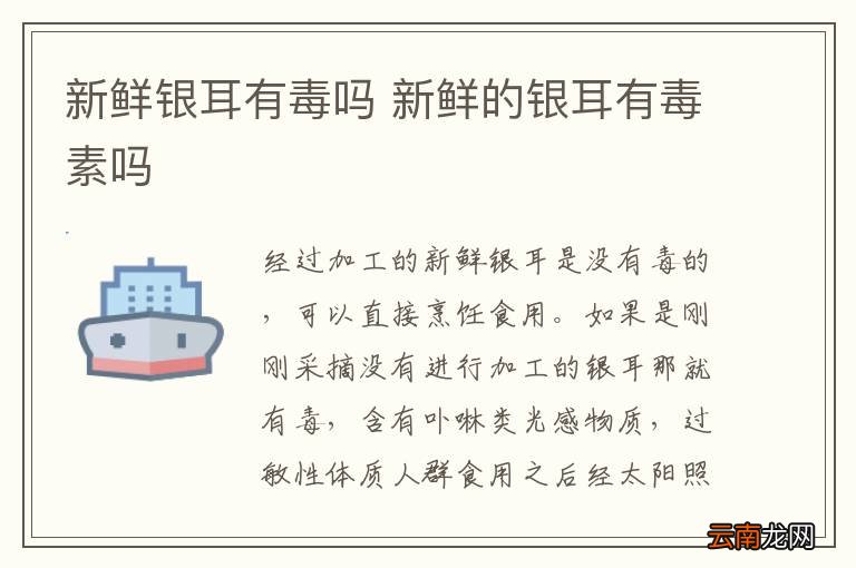 新鲜银耳有毒吗 新鲜的银耳有毒素吗
