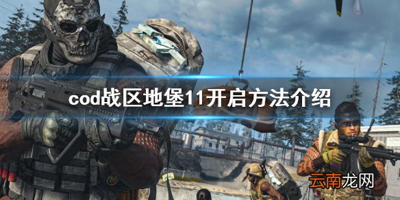 使命召唤战区地堡11怎么开 cod战区地堡11开启方法介绍