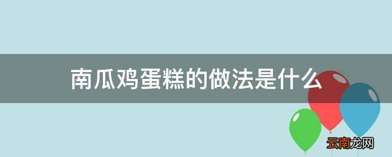 南瓜鸡蛋糕的做法是什么