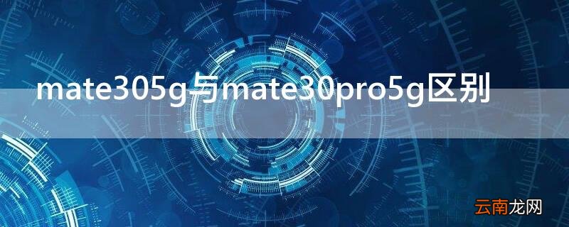 mate305g与mate30pro5g区别