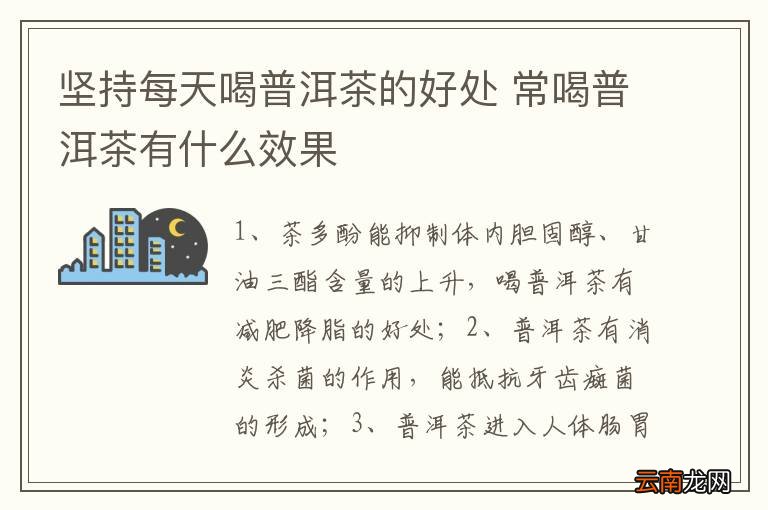 坚持每天喝普洱茶的好处 常喝普洱茶有什么效果